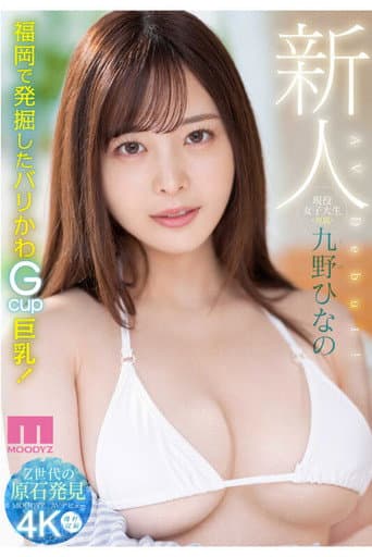 Newcomer, Current Female College Student, Exclusive, Kuno Hinano, AV Debut! poster