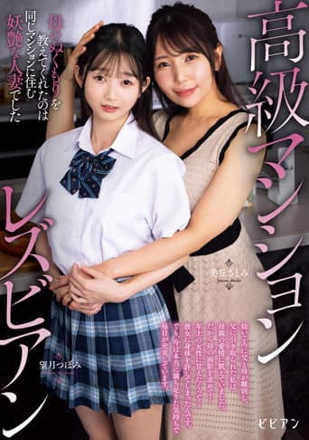 Koukyuu Manshon Lesbian: Haha no nukumori o oshiete kureta no wa onaji manshon ni sumu youen na hitozuma deshita poster