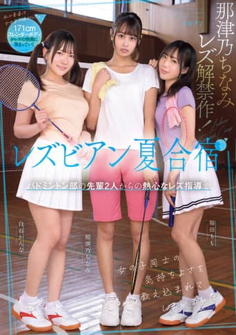 Lesbian natsu gasshuku: Badminton-bu no senpai futari kara no nesshin na rezu shidou de onnanoko dōshi no kimochi yosa o oshiekomarete shimaimashita. poster