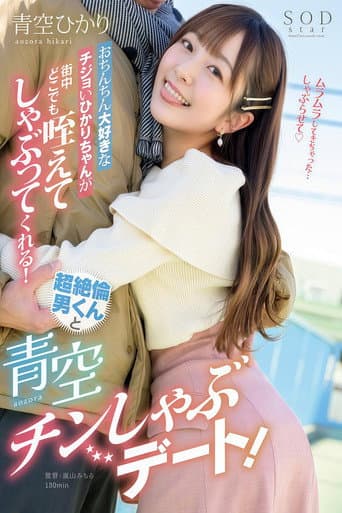 おちんちん大好きなチジョいひかりちゃんが街中どこでも咥えてしゃぶってくれる！超绝伦男くんと青空チンしゃぶデート！ poster