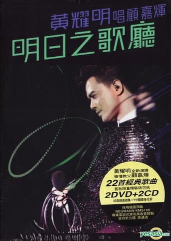 明日之歌廳 - 黃耀明唱顧嘉煇 poster