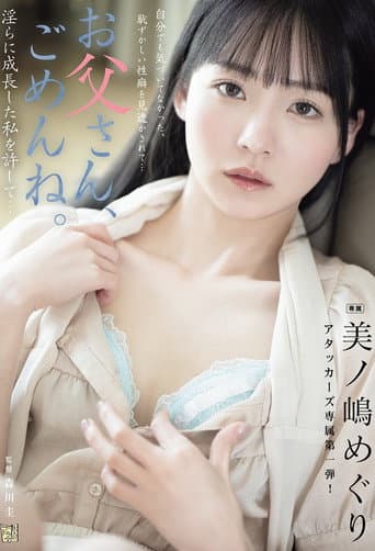 お父さん、ごめんね。 淫らに成長した私を許して… 美ノ嶋めぐり poster