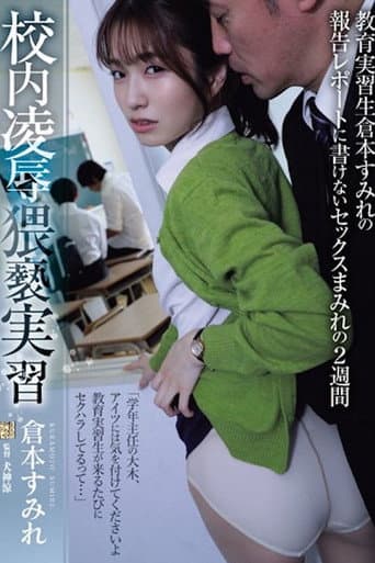 ADN-559 校内凌●猥褻実習 教育実習生倉本すみれの報告レポートに書けないセックスまみれの2週間 poster