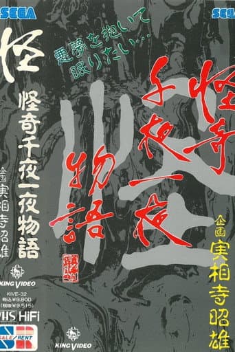 Kaiki Senyaichiya Monogatari: Kai no Maki poster
