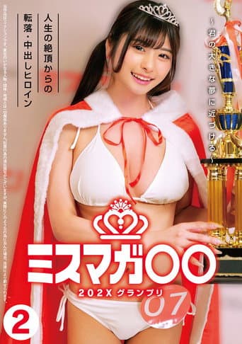 ミスマガ○○202X グランプリ ～君の大きな夢に近づける～ 人生の絶頂からの転落・中出しヒロイン2 poster
