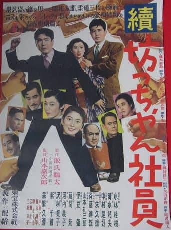 Zoku botchan shain poster
