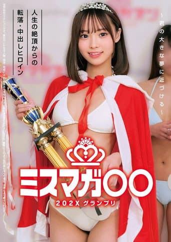 ミスマガ○○202X グランプリ ~君の大きな夢に近づける~ 人生の絶頂からの転落・中出しヒロイン poster