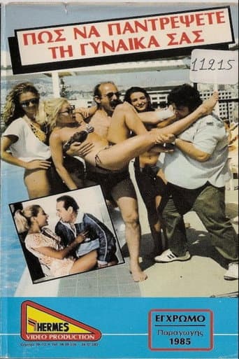 Πως να παντρέψεις την γυναίκα σου poster