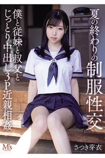 MVSD-467 夏の終わりの制服性交 僕と従妹と叔父とじっとり中出し3P近親相姦 さつき芽衣 poster