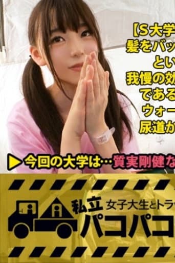 [MIUM-296]【テント潮まみれ】小動物系JDの富田さんを捕獲！⇒引っ込み思案で恥ずかしがり屋なのに下ネタ大好き&性欲強め！？⇒めちゃくちゃ可愛いのに彼氏がいない！⇒そのワケは膣奥をズコズコされちゃうとたちまち噴き出すとんでもない量のハメ潮にあった！⇒「だって、お部屋、汚しちゃうじゃないですか…」⇒テントだったらアウトドアみたいなものだし、出しちゃえ出しちゃえ！2年ぶりのHで富田、感じまくる！の巻。:私立パコパコ女子大学 女子大生とトラックテントで即ハメ旅 Report.059 poster