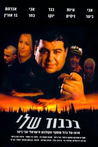 BaKavod Sheli poster