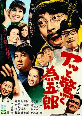 アッと驚く為五郎 poster