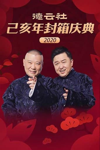德云社己亥年封箱庆典 poster