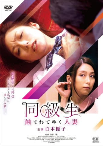 同級生 蝕まれてゆく人妻 poster