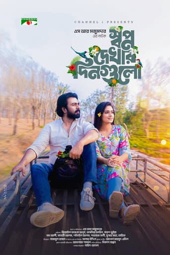 স্বপ্ন দেখার দিনগুলো poster