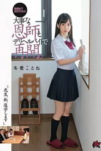 DASD-573 "Teacher, I'm Going To College." I Reunite With My Precious Teacher, Who Even Helped Me Decide My Career Path, While Working As A Call Girl. Toa Kotone poster