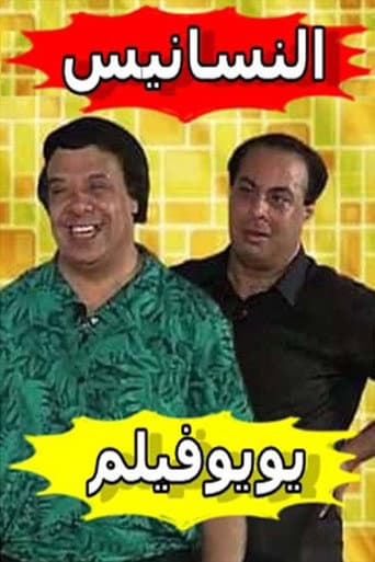 النسانيس poster