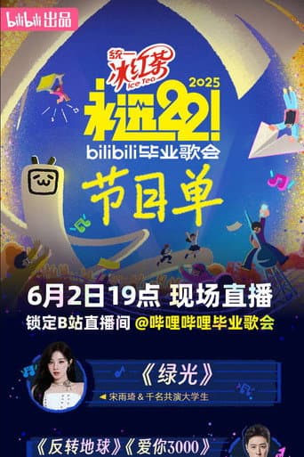 2025 bilibili夏日毕业歌会 poster