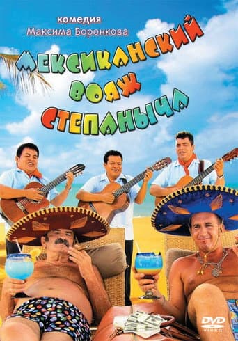 Stepanych Mexican Voyage poster