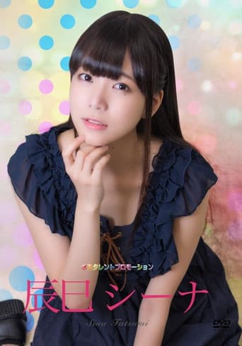 水玉タレントプロモーション　辰巳シーナ poster