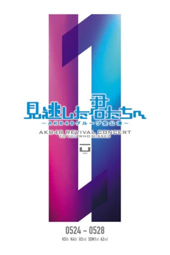 「見逃した君たちへ」チームA 2nd Stage「会いたかった」公演 poster