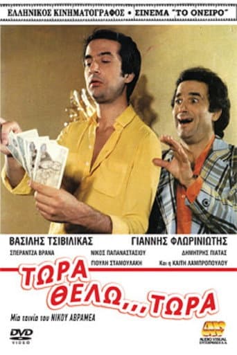 Now I want... Now! poster