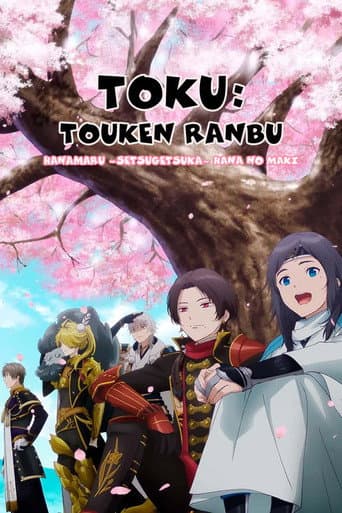 Toku: Touken Ranbu: Hanamaru ~Setsugetsuka~ Hana no Maki poster