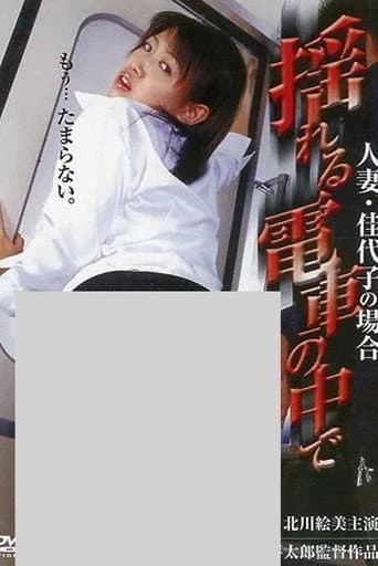 In a Shaking Train: The Case of Married Woman Kayoko poster