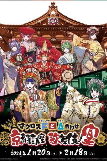 マクロスFとΔ合わせ 京都南座歌舞伎ノ宴(両日とも夜の部がメイン)<1月14日(土)夜の部> poster