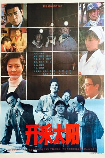 开采太阳 poster