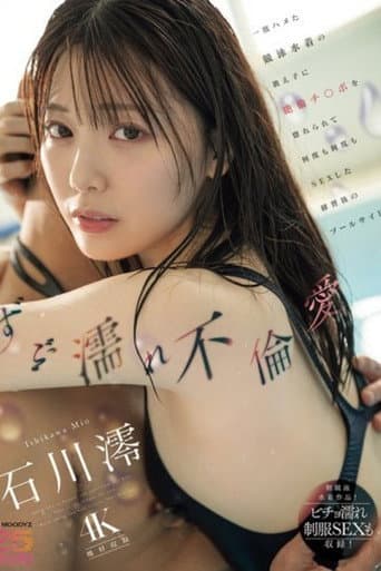 [MIDA-176]ずぶ濡れ不倫愛 一度ハメた競泳水着の教え子に絶倫チ○ポを惚れられて何度も何度もSEXした練習後のプールサイド 石川澪 poster