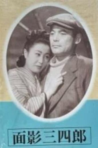 Omokage Sanshiro poster