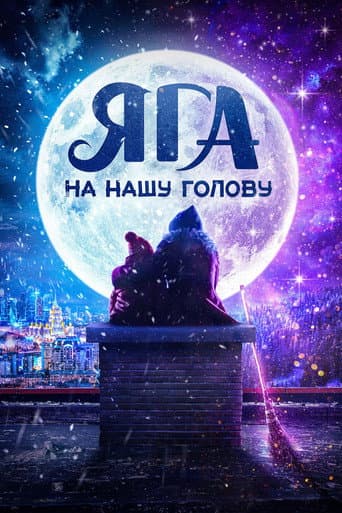 Don't Mess With Baba Yaga poster