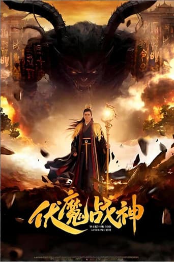 伏魔战神 poster