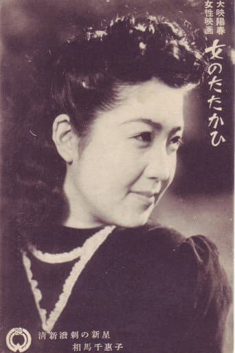 Onna no tatakahi poster
