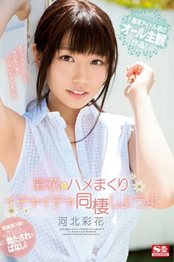 未公開映像収録のプレミアムエディション!ディレクターズカット版 彩花とハメまくりイチャイチャ同棲しようよ 河北彩花 poster