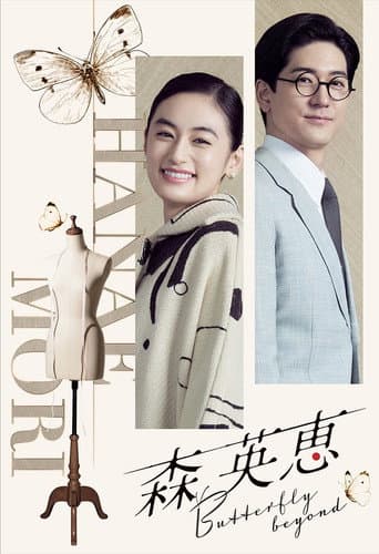 Mori Hanae Butterfly Beyond poster