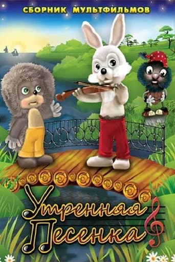 Morning Song poster
