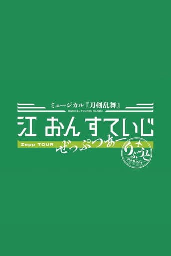 Touken Ranbu: The Musical - Gou on Stage Zepp Tour Reboot poster