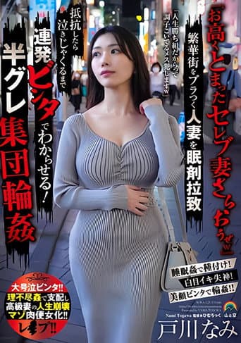 『お高くとまったセレブ妻さらおうぜw』繁華街をブラつく人妻を眠剤拉致 抵抗したら泣きじゃくるまで連発ビンタでわからせる!半グレ集団輪姦 poster