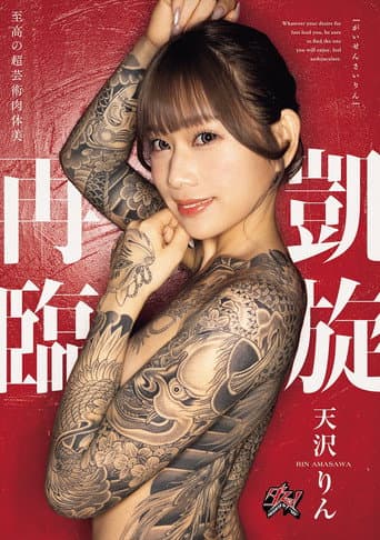 凱旋再臨 天沢りん poster