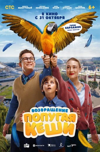 Return of Kesha's Parrot poster