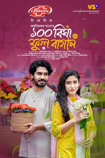 100 Bigha Ful Bagan | ১০০ বিঘা ফুল বাগান poster