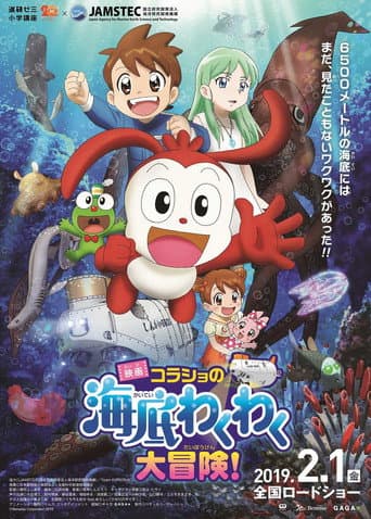 Korasho no Kaitei Wakuwaku Daibouken! Movie poster