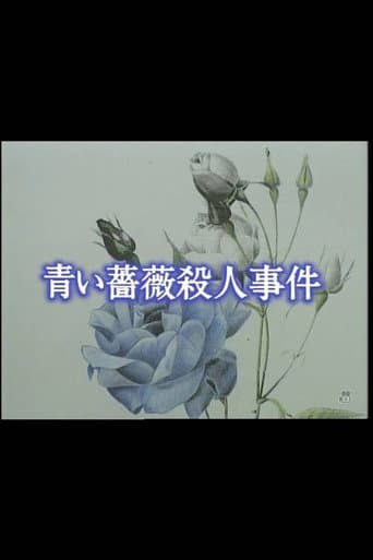 Aoi bara satsujin jiken poster