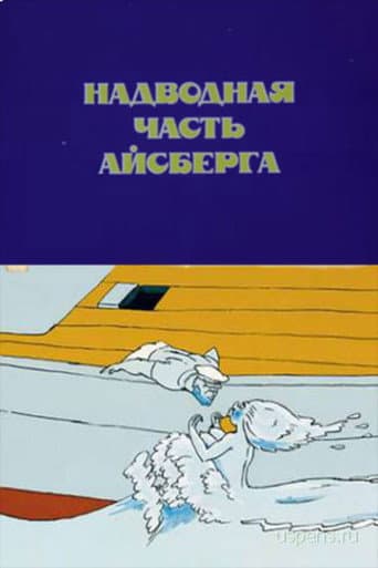 Iceberg's Surface Part poster