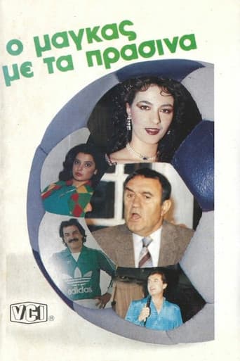 Ο μάγκας με τα πράσινα poster