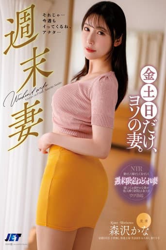 週末妻 金土日だけ、ヨソの妻。 森沢かな poster