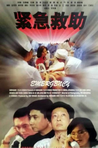 紧急救助 poster