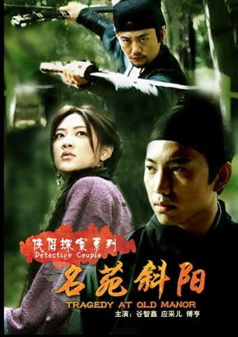 侠侣探案之名苑斜阳 poster